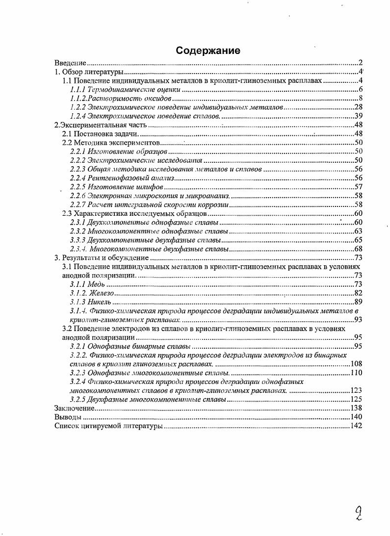 "1.1 Поведение индивидуальных металлов в криолитглиноземных расплавах.