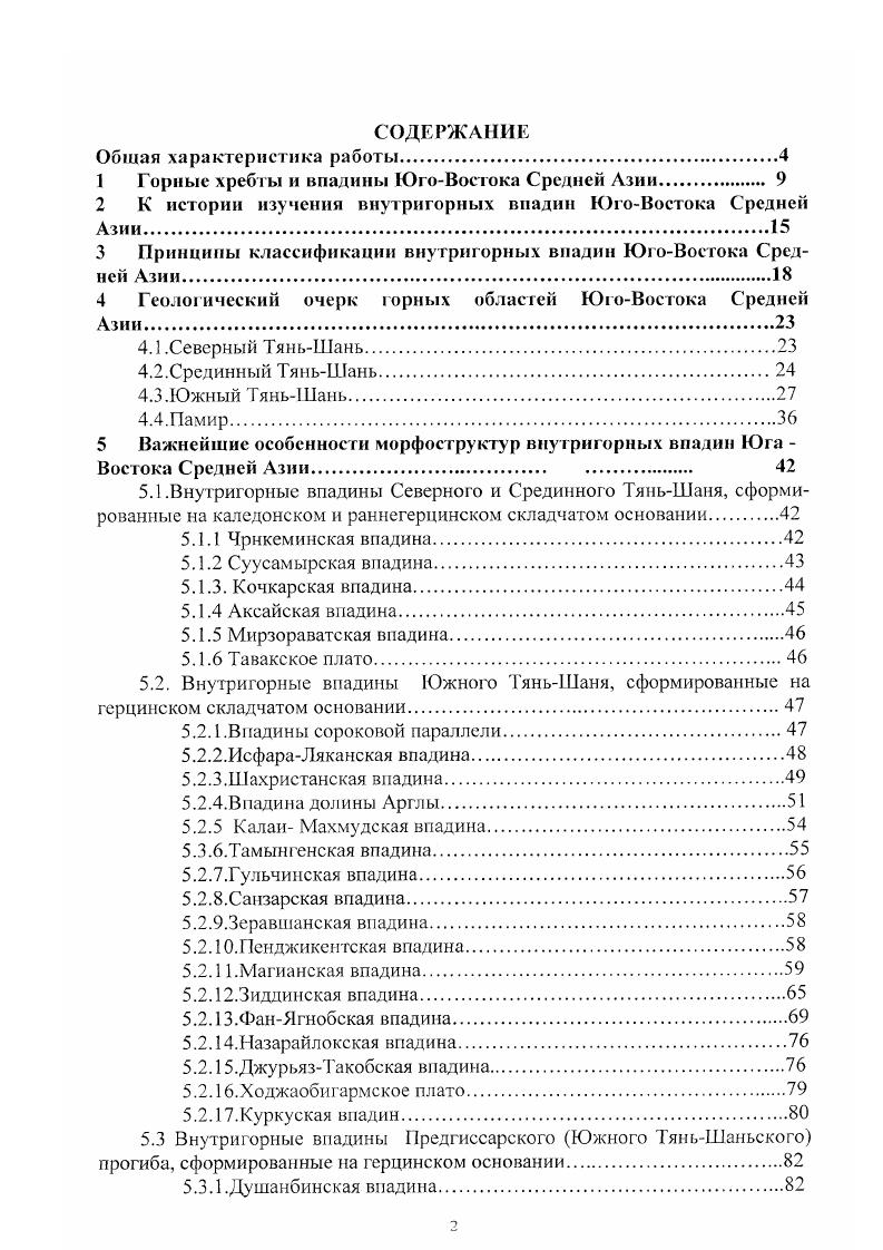 "Максимальная мощность палеогеновых отложений в Яхсуйской депрессии 0 м, по южным предгорьям Гиссара не более 0 м, а в Сурханском синклинории 0 м. В Северном Афганистане мощность палеогеновой толщи не более 0 м. Эрогенный этап повсеместно в пределах ЮжноТаджикской впадины представлен молассоидными толщами неогена и четвертичными образованиями рисунок 2, Приложение. Разрезы толщи неогена характеризуются большим разнообразием. Высказывалась точка зрения о подковообразном распространении типов разрезов и зон неогеновых отложений В. Д.Босов 7 намечает пять зон аккумуляции, разрезы неогена в которых различны. Низы разреза толщи неогена во всех зонах обособляются в больджуанскую свиту, набор верхних свит в зонах неодинаковый как по количеству свит, так и но составу и мощностям. В восточной части ЮжноТаджикской впадины выше больджуанской свиты выделяют четыре, а в других районах лишь две свиты. Максимальная мощность неогеновых отложений в Придарвазье более м, чаще мощность толщи неогена м. В результате исследований последних десятилетий в разрезе неогена Таджикской впадины и прилегающих районов сс т орного обрамления установлено наличие многочисленных олистолитов, одистостромов и олистоплаков 0 1. Т.П. Винниченко 2 относит породы мела и палеогена хребта Каршитау к гигантскому олистострому в толще неогена. Не исключается также наличие таких же образований в других районах Таджикской впадины. Четвертичные осадки залегают на подстилающих породах несогласно, выполняя неровности в рельефе. Они содержат многочисленные костные остатки 5. 