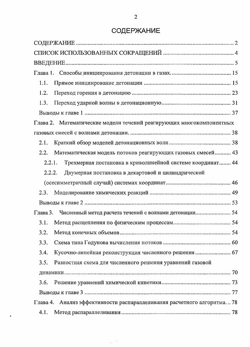 "Глава 1. Способы инициирования детонации в газах