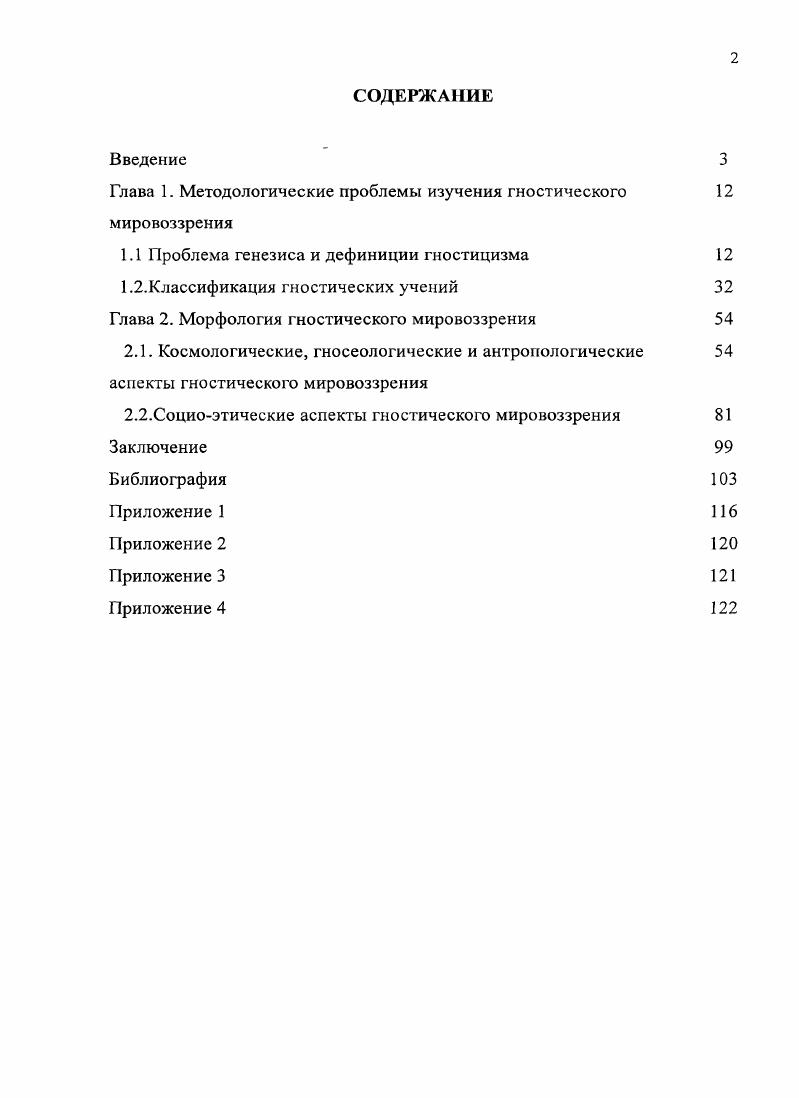 "Глава 1. Методологические проблемы изучения гностического 