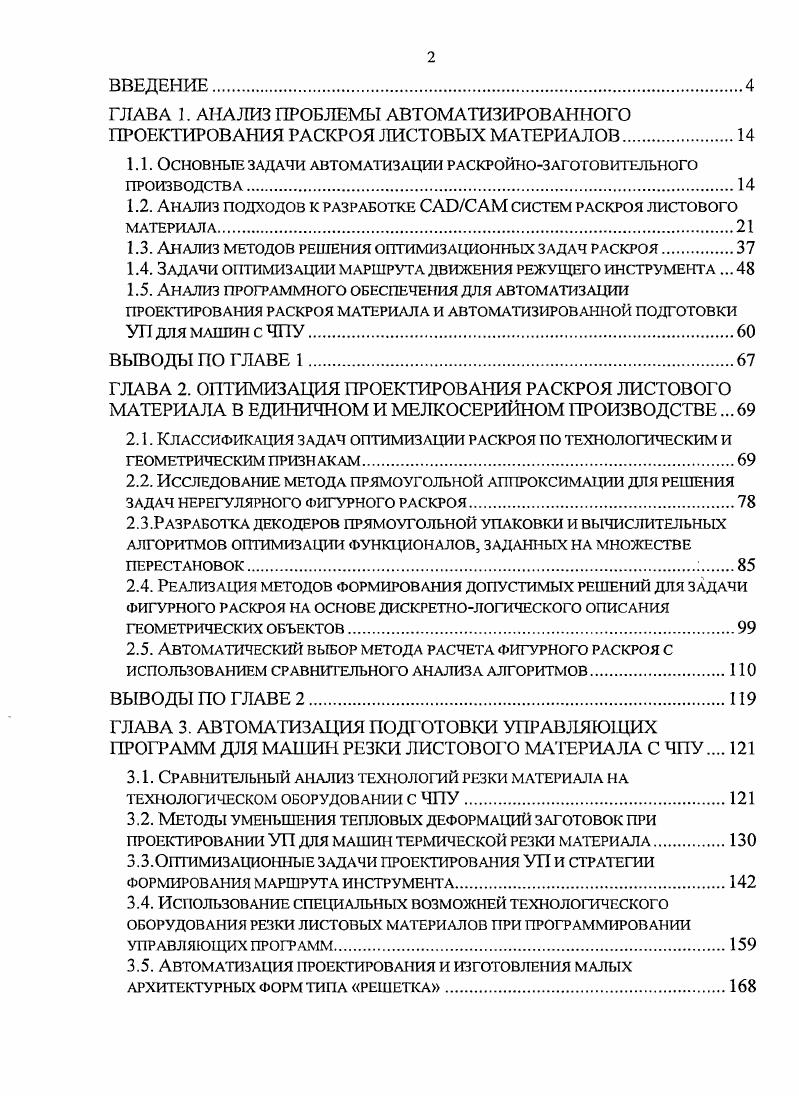 "1.1. Основные задачи автоматизации раскройнозаготовительного производства.
