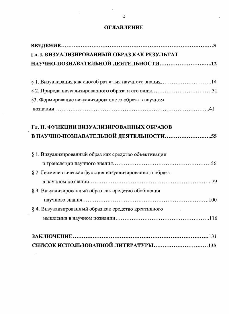 "Гл. I. ВИЗУАЛИЗИРОВАННЫЙ ОБРАЗ КАК РЕЗУЛЬТАТ НАУЧНОПОЗНАВАТЕЛЬНОЙ ДЕЯТЕЛЬНОСТИ