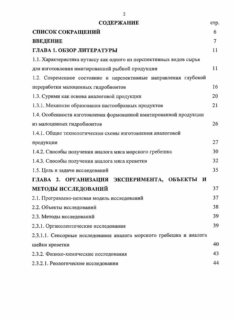 "1.1. Характеристика путассу как одного из перспективных видов сырья
