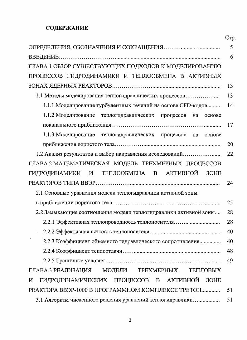 "1.1 Методы моделирования теплогидравлических процессов 