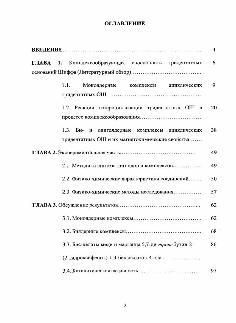 "ГЛАВА 1. Комилексообразующая способность тридентатных 