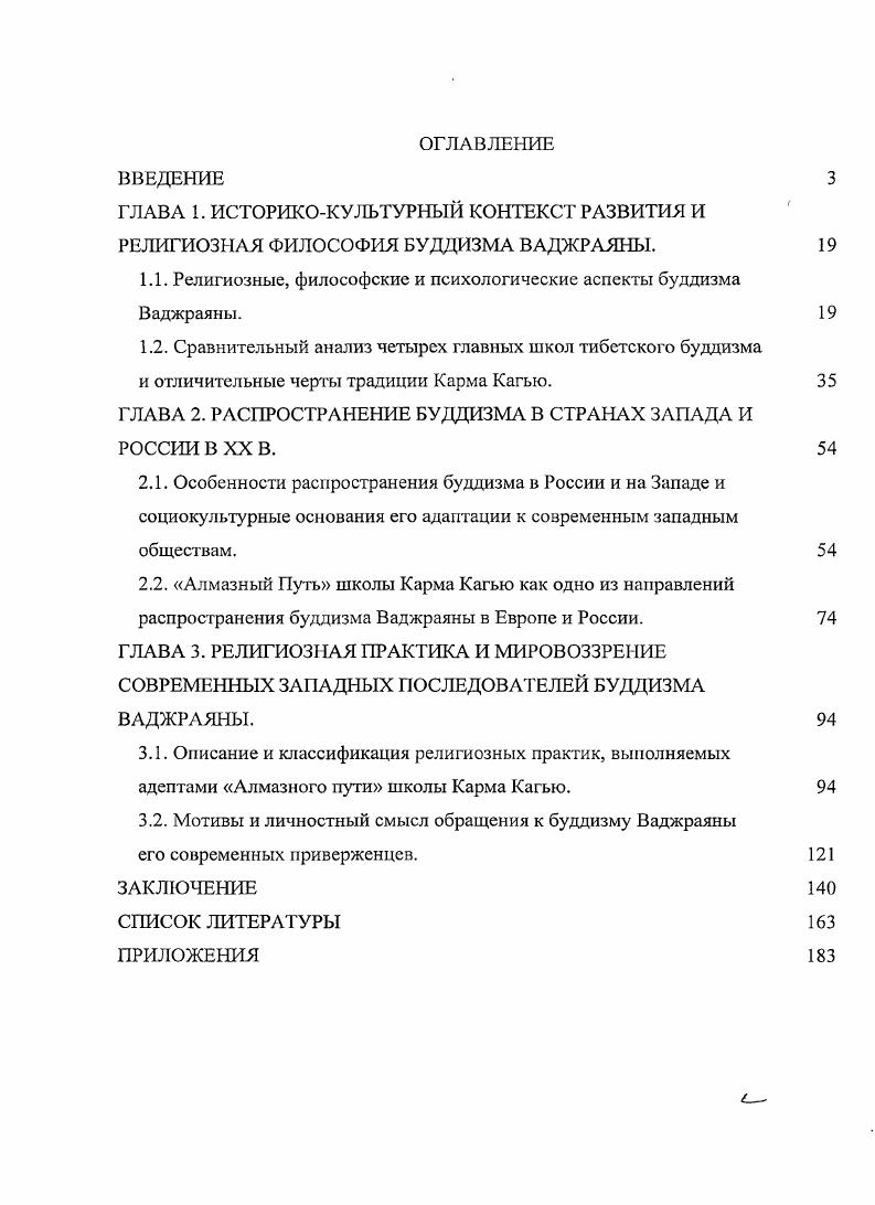 Диссертация на тему "Буддизм Ваджраяны: философские основы, религиозные  практики и распространение в России и Европе с конца 80-х гг. XX в. : на  примере "Алмазного пути" школы Карма Кагью", скачать бесплатно автореферат