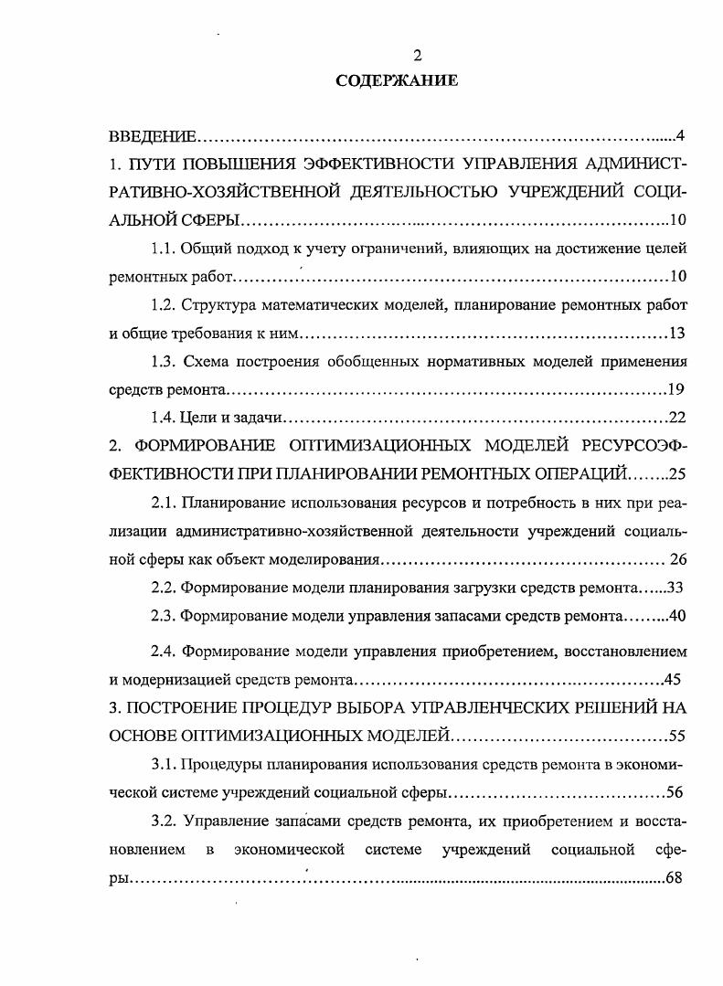"1.1. Общий подход к учету ограничений, влияющих на достижение целей ремонтных работ.