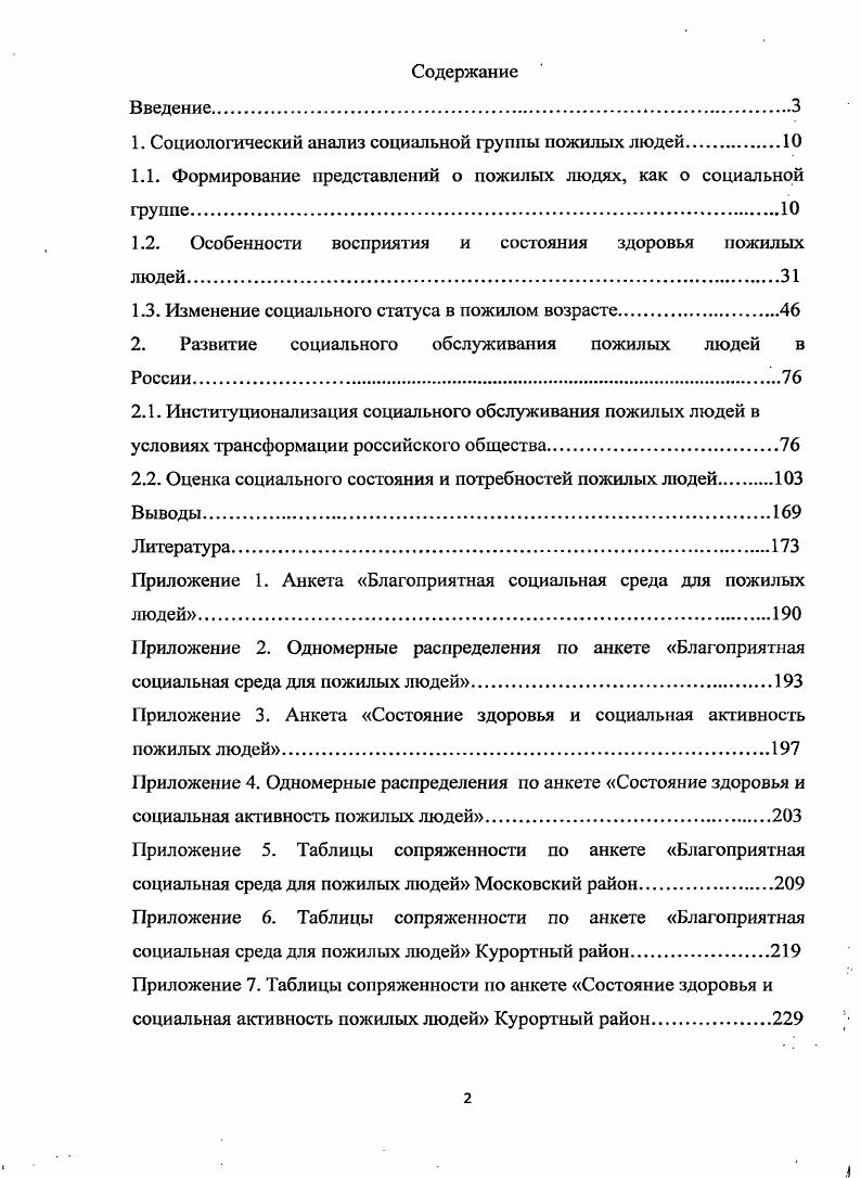 "Избегание реальности является неспособностью осмыслить свою жизнь в настоящем, хотя осмысление жизни основная проблема, которую ставит перед человеком старость. В теории межпоколенной трансмиссии культуры старость рассматривается как этап человеческого бытия и развития, определенным образом институционализированный в культуре. Гласс Дж. Жить до 0 лет Пер. Демирчогляна Г. Г. М. Физкультура и спорт, . С. . Франкл В. Человек в поисках смысла Пер. Леонтьева Д. А., Гозмана Л. Я. М. Прогресс, . С. . В рамках изучения межпоколенной трансмиссии культуры исследователи отмечают изменения содержания, темпов, форм передачи знаний и опыта от поколения к поколению, связанные с процессами информатизации современного общества. Базовые ценности теперь транслируются не но линии бабушкадедушка внуки, а по более короткому и быстрому контуру СМИ дети. Поэтому знания пожилых часто признаются устаревшими. По мнению Маргарет Мид одной из основоположниц данной теории, имеет место тенденция перехода от обычая, когда образ жизни старших по возрасту выступал как постулат, законченная версия жизни молодого человека, к институционализированным возрастным градациям, когда следующее поколение должно усваивать новые жизненные привычки, а влияние представителей старшего поколения сводится к минимуму. Однако согласимся, что эмоциональное воздействие старшего поколения на молодежь не в силах заменить институциональные влияния. Как отмечает К. Мангейм признак межпоколенной передачи опыта, который обычно связывается с понятием традиции, уже не является характерным, ибо традиции могут заменяться порой неоднократно в рамках одного поколения. Поэтому тенденции новаторства и преемственности нередко рассматриваются как враждебные и несовместимые. Однако приписывать пожилым однозначно ретроградные установки, также как и молодым инновационность представляется слишком схематичным и не отвечающим сложным реалиям современного общества. Р. Теория геронтологической трансценденталъности. Данная теория получила развитие в трудах Л. Торнстона, С. А. Лишаева. Левинсон А. Старость как институт Отечественные записки. С. . Мид М. Культура и мир детства. Избранные произведения Пер. Асеева ЮА М. Наука, . С. 8. Мангейм К. Очерки социологии знания. Проблема поколений состязательность экономические амбиции. М., . С. . Согласно данной теории в пожилом возрасте происходит переосмысление фундаментальных вопросов человек начинает меньше себя идентифицировать с профессиональным занятием и в то же самое время становится более избирательным в выборе социальной и других типов активности возрастает чувство близости к более старшему поколению и уменьшается заинтересованность в иных социальных взаимодействиях снижается интерес к материальным ценностям переосмысливается ценность времени, пространства, жизни и смерти. Данную точку зрения разделяет и С. А. Лишаев, который считает, что позитивная модель старости обязательно предполагает осознание и принятие старости, рождающее другое чувство жизни, иное переживание своего присутствия в мире. Старик, принявший свою старость, уже ничего не делает и об этой своей бездеятельности ничуть не жалеет. Однако отметим, что не всегда у пожилых и старых людей снижается интерес к материальным ценностям и познанию, так как многие продолжают работать, путешествовать, стремятся общаться с более молодым поколением, чьи интересы не сосредоточены на проблемах здоровья и социального обеспечения, значительная часть пенсионеров вступает в общественные организации и включается в новые виды деятельности. Очевидно, что у каждого этапа жизни человека есть свои достоинства и свои недостатки, свои цели, ценности, состояния, качественно отличающие один возраст от другого. Старость, как последний период человеческой жизни до которого, впрочем, удается дожить не каждому, дает человеку определенные преимущества, хотя и лишает его многих возможностей. I I i Ii. V. 2. Лишаев С. А. Старость современность Вестник Самарской гуманитарной академии. Серия Философия. Филология. С. . Преснякова Л. Социальный, материальный и эмоциональный климат старости в России Отечественные записки. С. 1. 