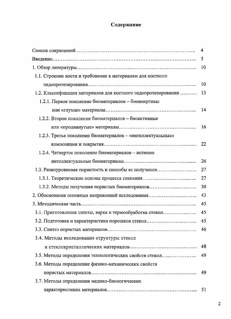 "1.1. Строение кости и требования к материалам для костного эндопротезирования 