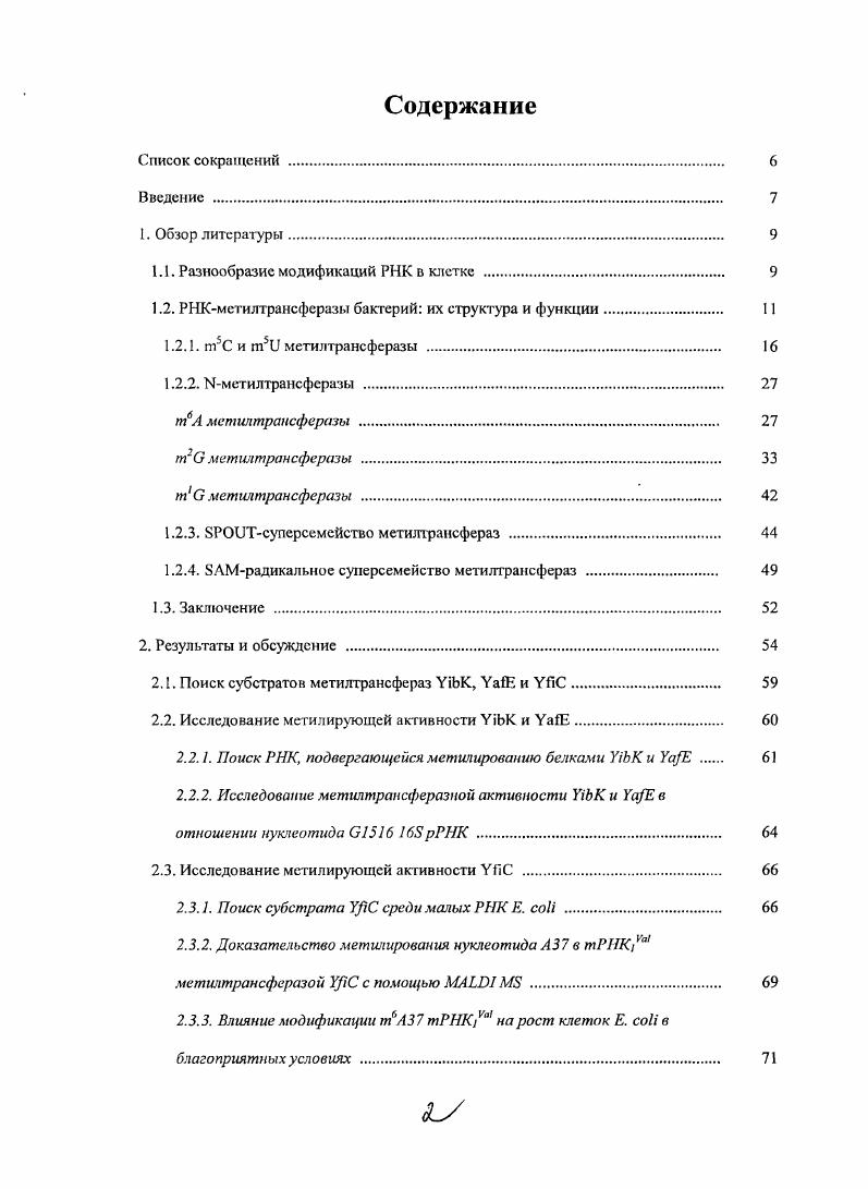 "1.1. Разнообразие модификаций РНК в клетке 