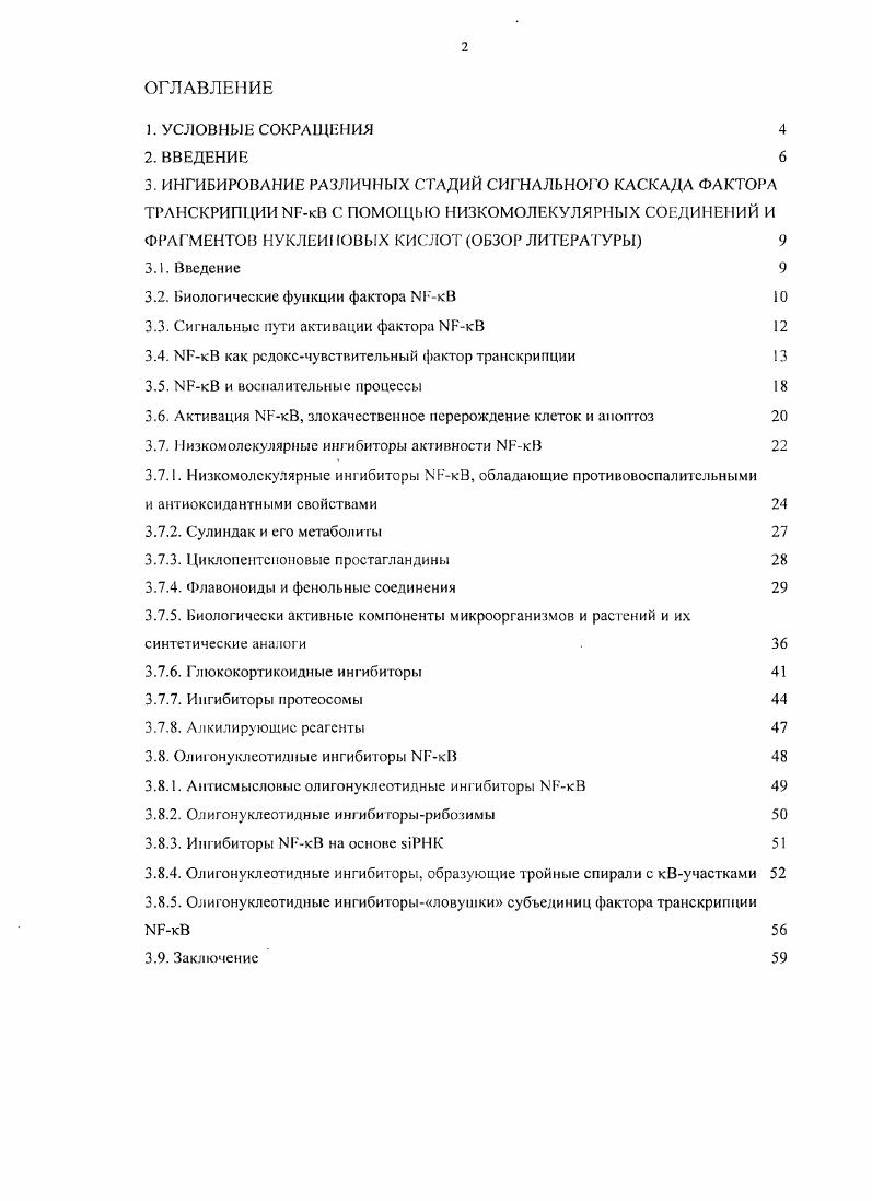 "Центральная роль как иммунорегулятора иллюстрируется сю консервативностью в процессе эволюции. В клеточном ядре транскрипционный фактор связывается через трансактивационныс домены с кВучастком ДНК, который содержит пар оснований 5 где А или , Т или С, , , Т, С 7,8,9. Следует отметить, что нуклеотидная последовательность некоторых функционально активных кВучастков можег отличаться от указанной. Согласно данным РСА разрешение 2. А комплекса гомодимера р и олигонуклсотидиого дуплекса, содержащего кВучасгок пептидные петли белка образуют обширную поверхность контактов с гетероциклическими основаниями в большой бороздке ДНК и углеводофосфатным остовом рис. Рис. Структура комплекса гомодимера субъединицы р кВ человека с кВсодержащим олигонуклеотидным дуплексом по данным РСА 7. Точные белковонуклеиновые контакты в системе кВДНК в растворе были охарактеризованы с помощью химической модификации биополимеров, использования мутантных форм белка и ковалентного белковонуклеинового связывания с последующим выделением пептидного фрагмента, участвующего в комплексообразовании ,. Ьыло показано, что кВучасткн локализованы в промоторах многих генов, кодирующих провоспалительные белки и белки иммунного и стрессового ответов цитокины, включая интерлейкины II, I2, I6, II. Iго класса гистосовместимости, ферменты, факторы роста, факторы транскрипции, регуляторы апоптоза . Iii i i, I. Антиапоптозные белки активно воздействуют на сигнальные пути, регулирующие программируемую клеточную смерть и врожденный иммунитет, что. Главными активаторами кВ являются внешние стимулы гормоны, цитокины, факторы роста и физические воздействия. Активированный кВ, связываясь с промоторами своих геновмишеней регулирует биосинтез десятков белков и факторов, ответственных за физиологические и патофизиологические клеточные процессы . Основное его предназначение заключается в переключении клеток с одной программы развития на другую в целях сохранения функции органа и всего организма. Известно, что только Вклеткн и клетки плазмы крови млекопитающих используют для своего развития . В других клетках находится в цитоплазме в неактивном состоянии в виде комплекса с ингибиторными белками 1кВ. Семейство ингибиторов включает белки кВа, кВ, кВу, кВ8, кВ и Вс. В нестимулированных клетках белки 1кВ специфически связываются с обеими субъединицами , что препятствует их транспорту в ядро ,. Предполагается, что кВ не только маскирует участок , ответственный за транслокацию последнего в ядро, но и содержит специфический участок ядерного экспорта, благодаря которому вновь синтезированные молекулы кВсс, проникая в ядро, могут извлекать уже находящийся там фактор и возвращать его в цитоплазму. Такой способностью к ядерному экспорту не обладают молекулы 1кВр и кВ. На эмбриональных фибробластах мышей, нокаутированных по различным типам 1кВ, изучена роль каждого из ингибиторных белков в регуляции активности . Диссоциация комплекса 1кВ с белками происходит в результате фосфорилирования ссрииовых остатков и кВ протеинкиназами ,,. Высвобожденный поступает в ядро, где участвует в процессах инициации транскрипции генов, кодирующих сигнальные, защитные белки, провоспалительные цитокины и др. В связывается с белком убиквитииом, что служит сигналом для его деградации 8протеосомами. Высокомолекулярный киназный комплекс I состоит из каталитических субъединиц 1ККа и 1КК3 и регуляюрпой субъединицы ККу или , i . Нокаут по различным типам субъединиц киназного комплекса позволил выявить их значение для активации . Выло показано, что выведение из строя I или 1ККа приводит к летальному исходу или существенным нарушениям биологических процессов соответственно. Пара I и ККу обеспечивает канонический путь активации через стадии фосфорилирования и деградации кВ ,,, в то время как I включена в альтернативный путь, приводящий к ядерпой трамслокации димера ,. Этот путь существенен для развития лимфоидных органов и адаптивного иммунного ответа, но не для других кВзависимых функций, таких как ингибирование апоптоза и врожденный иммунитет. Общая схема активации сигнального каскада кВ представлена на рис. 