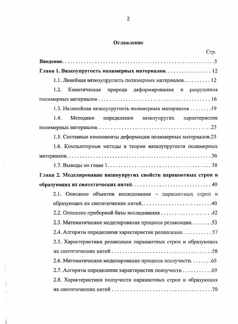 "Глава 1. Вязкоупругость полимерных материалов