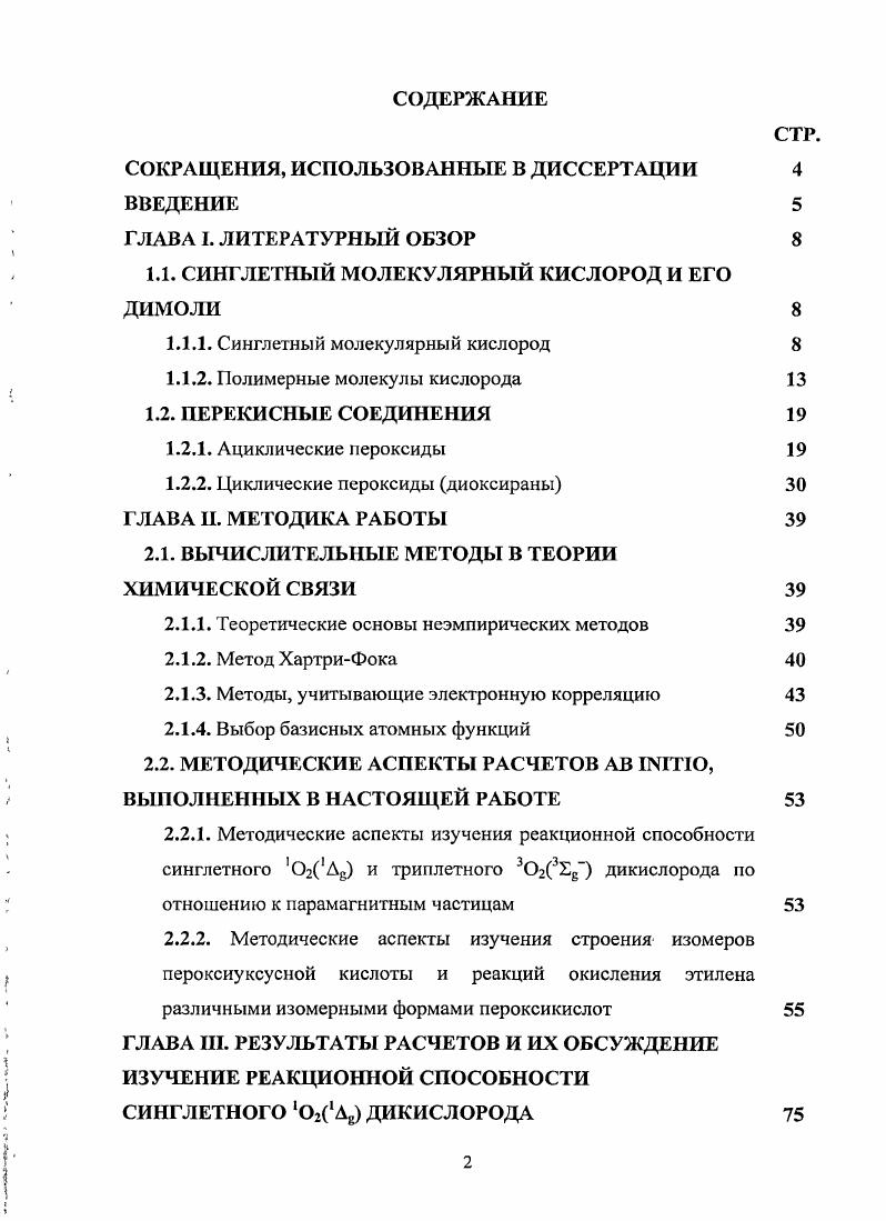 "1.1. СИНГЛЕ ГНЫЙ МОЛЕКУЛЯРНЫЙ КИСЛОРОД И ЕГО ДИМОЛИ