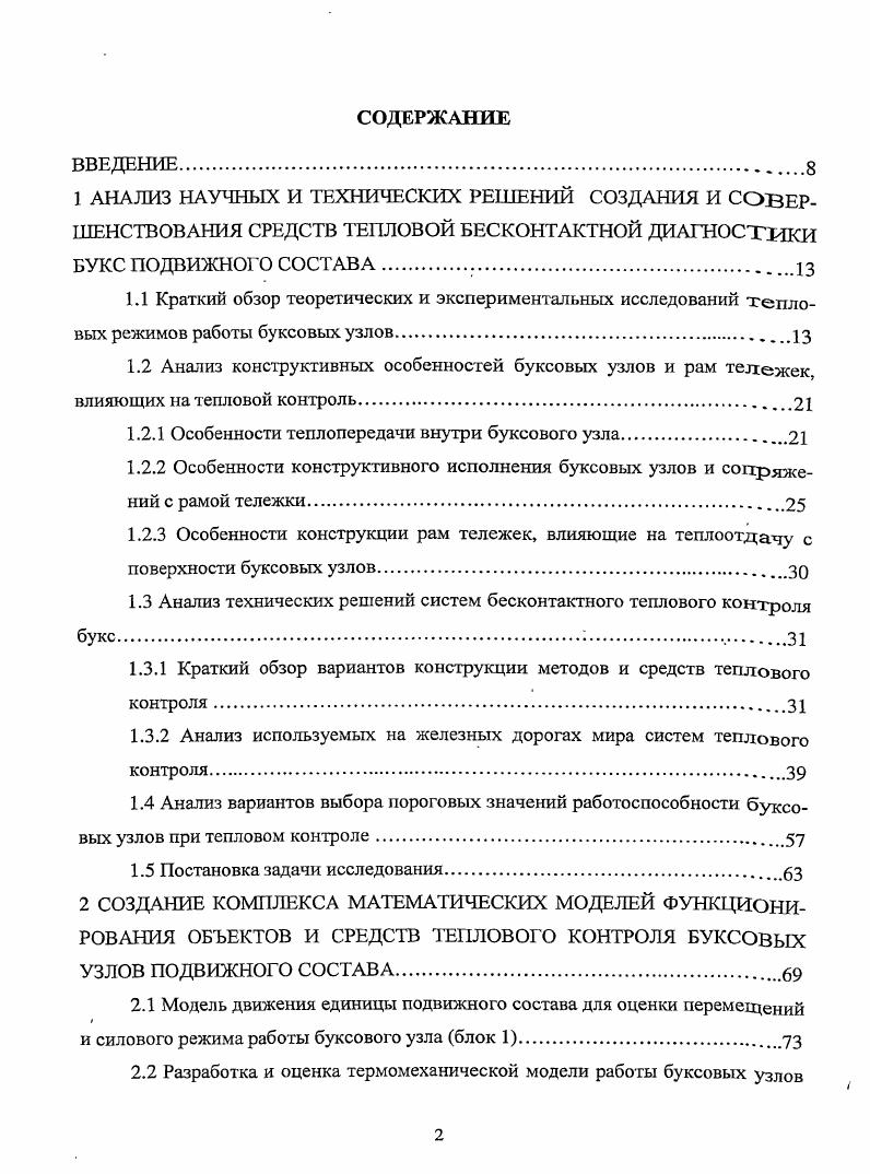"1.2 Анализ конструктивных особенностей буксовых узлов и рам тележек,
