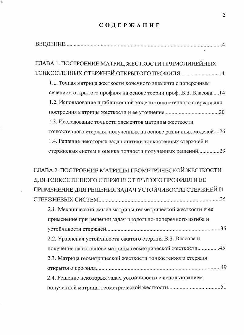 "2.3. Матрица геометрической жесткости тонкостенного стержня открытого профиля.
