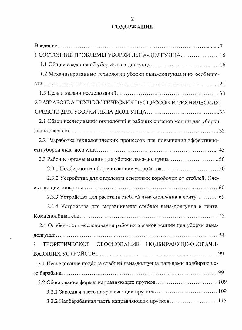 "1 СОСТОЯНИЕ ПРОБЛЕМЫ УБОРКИ ЛЬНАДОЛГУНЦА