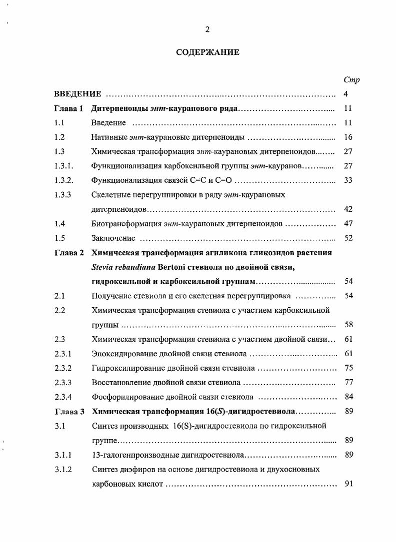 "Глава 1 Дитерпеноиды эякаураиового ряда. 
