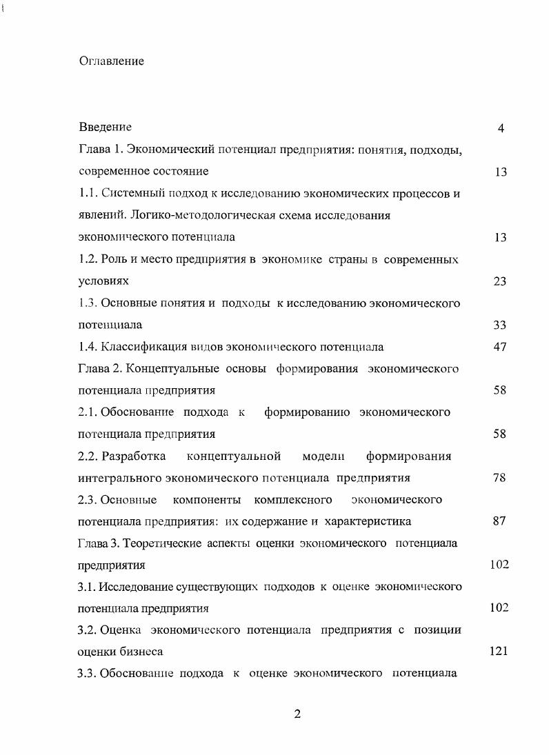 "Глава 1. Экономический потенциал предприятия понятия, подходы, современное состояние