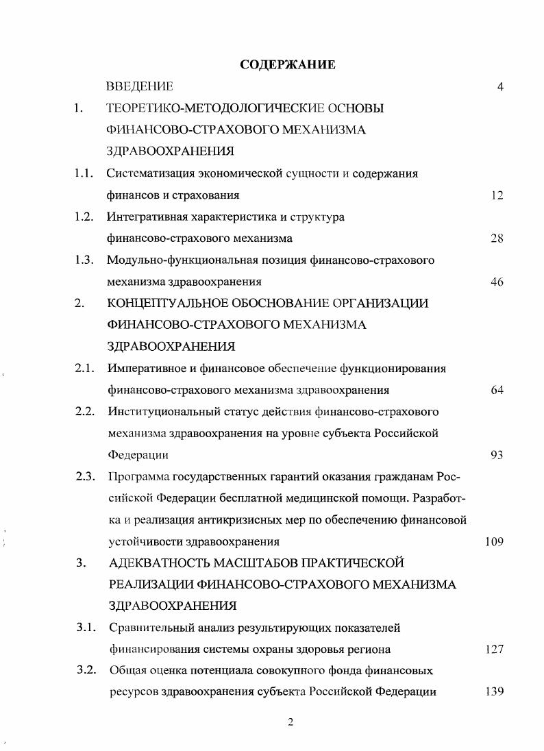 "1. ТЕОРЕТИКОМЕТОДОЛОГИЧЕСКИЕ ОСНОВЫ ФИНАНСОВОСТРАХОВОГО МЕХАНИЗМА ЗДРАВООХРАНЕНИЯ