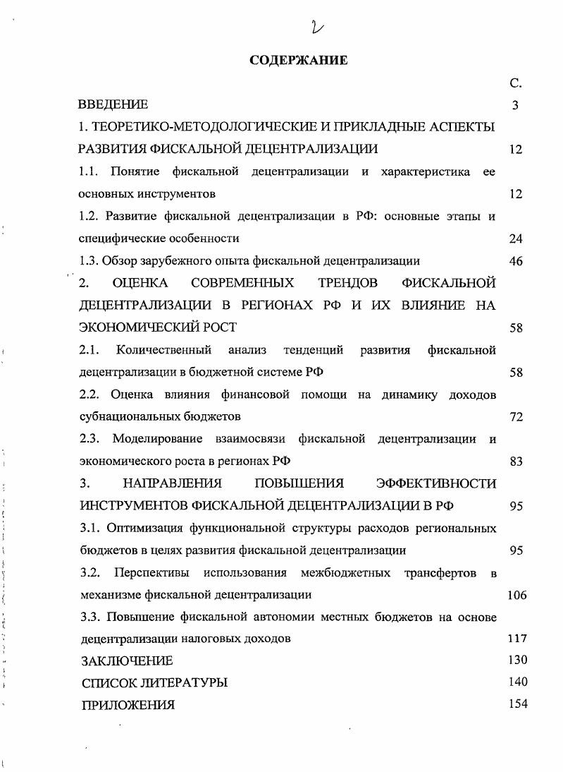 "1.1. Понятие фискальной децентрализации и характеристика ее основных инструментов