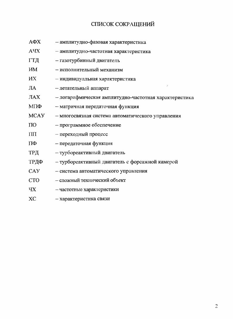 "ГЛАВА I. АНАЛИЗ ПРОБЛЕМЫ ПРОЕКТИРОВАНИЯ МСАУ СЛОЖНЫМИ ТЕХНИЧЕСКИМИ ОБЪЕКТАМИ 