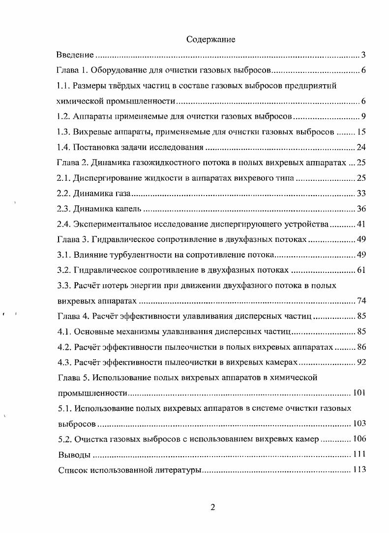 "Глава 1. Оборудование для очистки газовых выбросов.