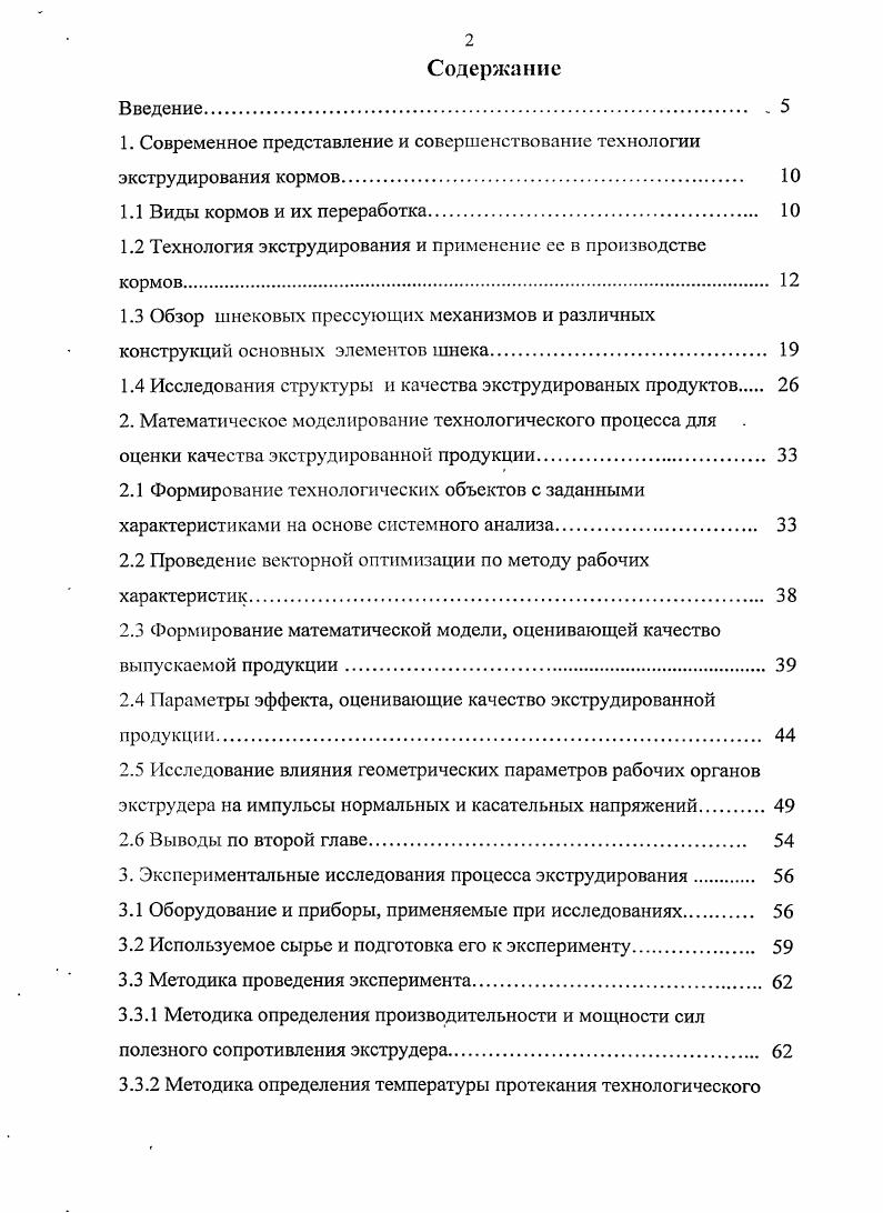 "1. Современное представление и совершенствование технологии экструдирования кормов 