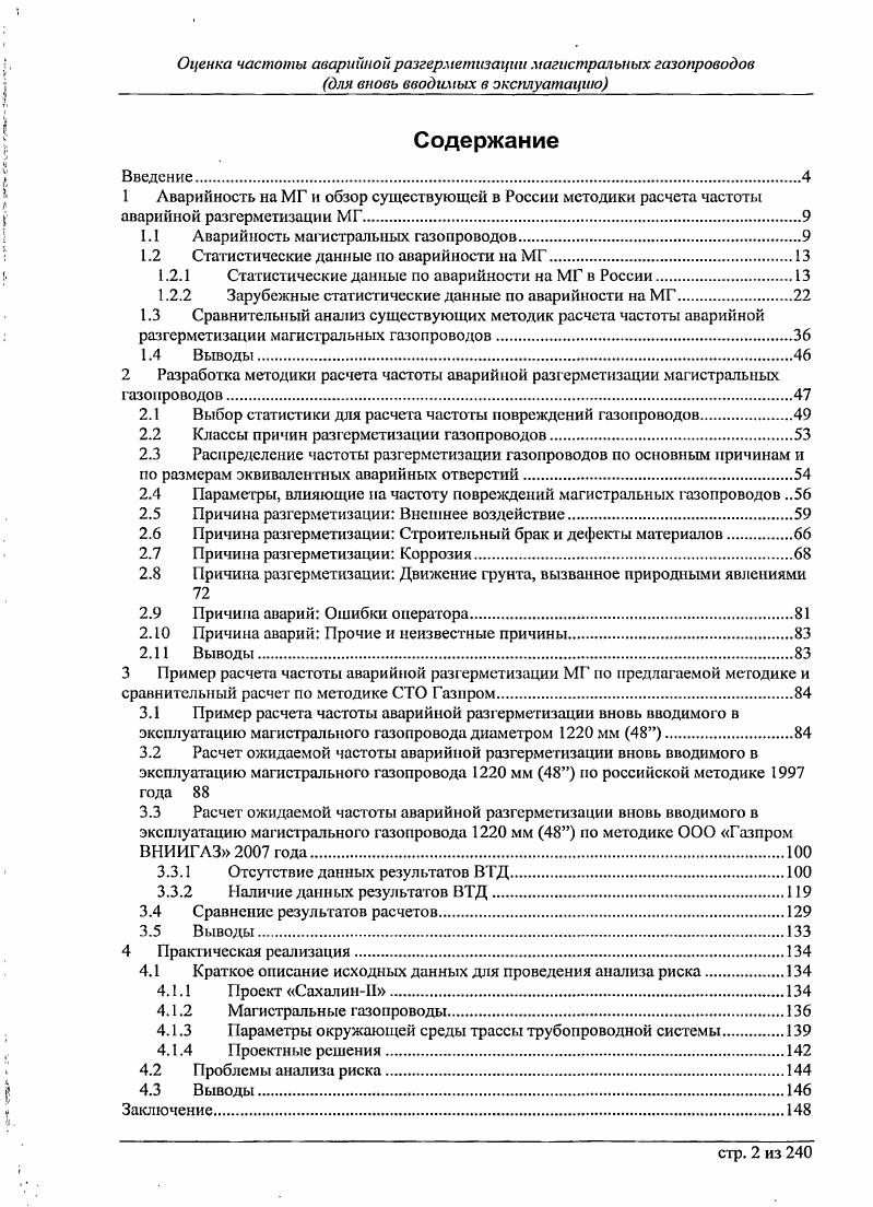 "1.1 Аварийность магистральных газопроводов.