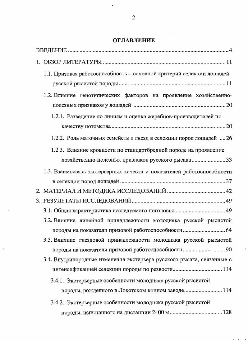 "1.2.1. Разведение по линиям и оценка жеребцовпроизводителей по качеству потомства
