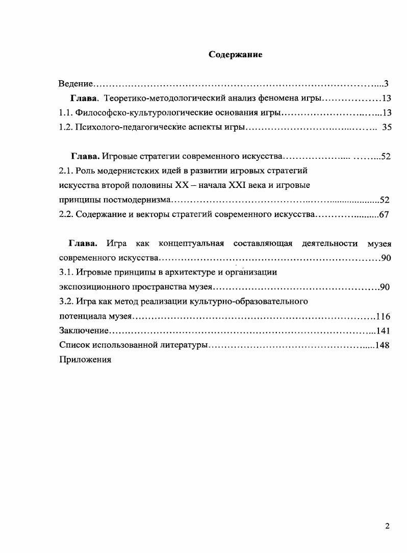 "Гераклит во фрагменте говорит Вечность есть играющее дитя, которое расставляет шашки царство над миром принадлежит ребенку с. Платон отождествлял игру и священнодействие. Серьезные дела подобает свершать с полной серьезностью, и только Бог достоин всей этой блаженной серьезности, тогда как человек сотворен игрушкою Бога, и это для него самое лучшее. Посему каждому мужчине и каждой женщине надлежит в соответствии с этим проводить свою жизнь играя в прекрасные игры, вопреки всему тому, к чему они расположены ныне. Они же, следует далее, серьезною вещью почитают войну, но в войне нет ни игры, ни становления формы, каковые мы почитаем за вещи серьезные. Мирную жизнь должно прожить каждому сколь можно лучше. Каков же этот правильный способ Жить должно играя, в добрые игры, принося жертвы, в пении и танцах, дабы возможно было снискать расположение богов и врагам дать отпор, и победить их в бою. Й.Хейзинга, в работе Человек играющий, так комментирует это высказывание Платона В этом Платоновом отождествлении относящегося к игре и священного последнее не принижается тем, что его называют игрою, но сама игра возвышается тем, что понятие это возводят вплоть до высочайших областей духа. Й. Хейзинга говорит о том, что игра существует до культуры, в определенном смысле она витает поверх каждой культуры или от нее не зависит. Взрослый человек, как и ребенок, играет ради удовольствия и отдыха, так сказать, ниже уровня того, что мы называем серьезной жизнью. Но он может играть и выше этого уровня, вовлекая в игру прекрасное и священное. В Политике, термином игра Платон обозначает все искусства, направленные исключительно к нашему удовольствию живопись, украшения, музыку 2 с. Важно отметить, что в рамках данного исследования эта мысль Платона об искусстве как особой форме игры, нашедшая свое развитие и в дальнейшем, кажется автору особенно существенной. Совершенно иной подход к проблеме игры, обусловленный исторической и культурной ситуацией, обнаруживается в работах мыслителя эпохи Возрождения Николая Кузанского, изложенный в труде Игра в шар, и имеющий, явно выраженный теологический оттенок. Предваряя свою теорию игры, он указывает на всеобщность и всенроницаемость игрового принципа, а также на философичность игры как таковой. Действительно, у разных наук есть инструменты и игры в арифметике ритмагия, в музыке монохорд игры в шахматы тоже не без тайного нравственного смысла. Ни одна пристойная игра не лишена какойто поучительности. И наше упражнение с шаром, такое увлекательное, скрывает в себе, думаю, немало философии. Он раскрывает символический смысл игры в шар, так шар символ Бога как высшего совершенства, мира и человека как микрокосмоса, подобного богу и миру, но недостаточно совершенного. Также, шар это символ вечности а она присуща только Богу, а не миру и человеку. Поэтому в символическом плане игра в шар представляет собой игру с вечностью. Николай Кузанский разделяет игру, животных, и игру человека. Он утверждает, что ни одно животное не задумывает изобрести новую игру и, соответственно, не размышляет и ничего не решает относительно нее. Параллельно внешнему, физическому движению, существует более высокий характер деятельности, интеллектуальное движение, присущее человеческой душе, точнее движение разумного духа с. Согласно средневековому христианскому учению о человеке, он представляет собой иерархически устроенное триединство тело душа дух. Поэтому физическое природное движение должно быть дополнено и руководимо душевным, а оно, в свою очередь, духовным движением. Такое движение игры от плана физического должно завершиться восхождением к плану метафизическому, к вечности, к истине, к Бог. Так, мы видим, что уже в средневековой философии игре отводилась роль одной из основ бытия и искусства. К XVIII в. В первую очередь, это связано с идеями немецкой классической философии, в частности И. Канта и Ф. Шиллера. Как сказано в примечании к переводу данного зрактата ритмагия или ритмомохия игра с разномасштабными пирамидами, о которой упоминает также Иоанн СолсбсриПскиП. 