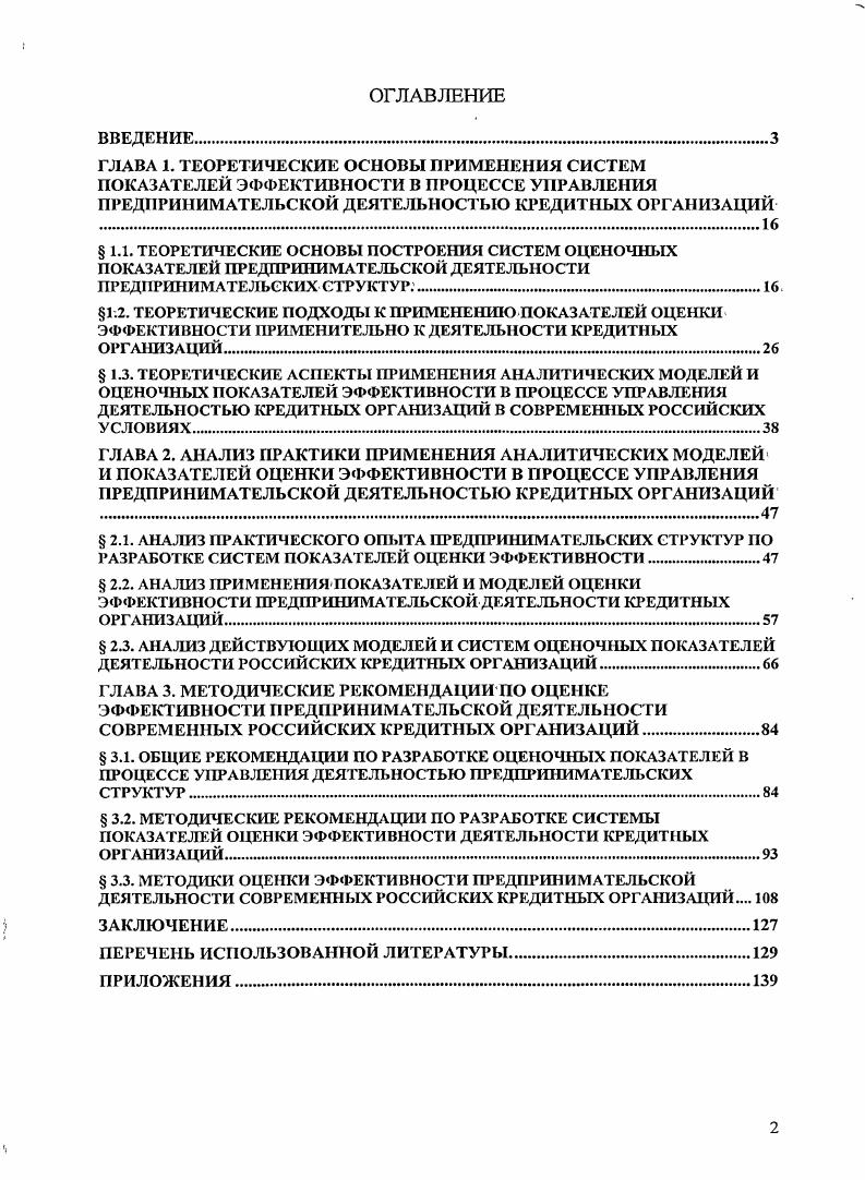 "ГЛАВА 3. МЕТОДИЧЕСКИЕ РЕКОМЕНДАЦИИ ПО ОЦЕНКЕ ЭФФЕКТИВНОСТИ ПРЕДПРИНИМАТЕЛЬСКОЙ ДЕЯТЕЛЬНОСТИ СОВРЕМЕННЫХ РОССИЙСКИХ КРЕДИТНЫХ ОРГАНИЗАЦИЙ