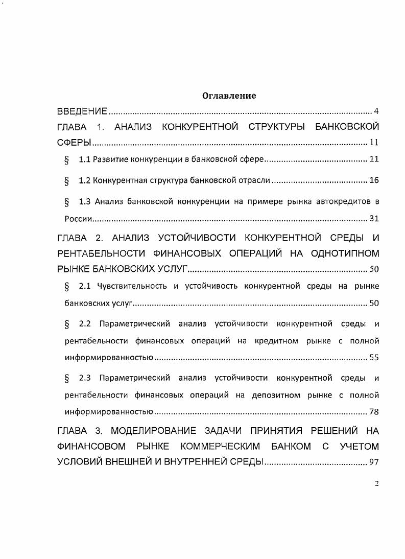"ГЛАВА 1. АНАЛИЗ КОНКУРЕНТНОЙ СТРУКТУРЫ БАНКОВСКОЙ