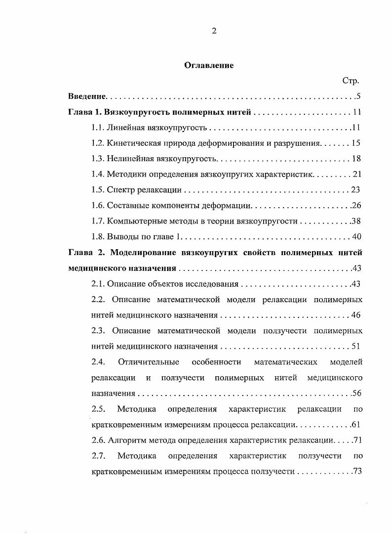 "Глава 1, Вязкоупругость полимерных нитей