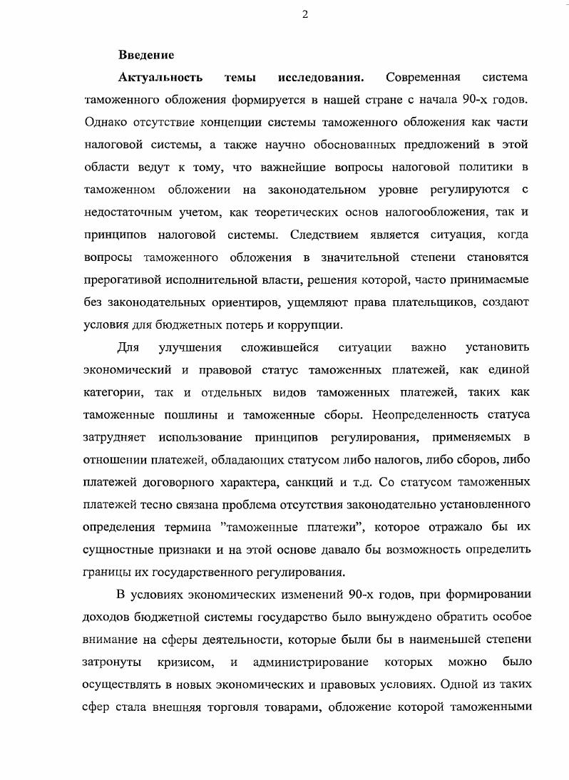 "отношении ввозимых товаров, как пограничных уравнительных налогов . Таким образом, не менее сумм НДС, уплаченного в составе таможенных платежей, является доходами федерального бюджета в определенной степени условно, так как на эти величины уменьшаются обязательства по НДС при принятии указанных сумм к вычету. Настоящими бюджетными доходами от таможенных платежей являются только доходы от таможенных пошлин средства от их уплаты не принимаются к какимлибо вычетам и не оказывают прямого влияния на уменьшение какихлибо фискальных платежей, уплачиваемых в связи с ведением внешней торговли. Как видно из таблицы 4 Приложение, величины поступлений от таможенных пошлин и их доли в доходах, как от таможенных платежей, так и в общем объеме доходов федерального бюджета являются стабильно высокими соответственно, и . Пояснительная записка к проекту Федерального закона 4 О федеральном бюджете на год и па плановыП период и годов. Консультант Плюс. Законопроекты. Кудряшова Е. В. Правовые аспекты косвенного налогообложения теория и практика, науч. Шохин С. О М. Волтерс Клувер, . Консультант Плюс Постатейные комментарии и книги. 