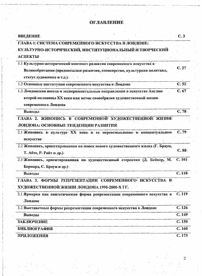 "ГЛАВА 1 СИСТЕМА СОВРЕМЕННОГО ИСКУССТВА В ЛОНДОНЕ 