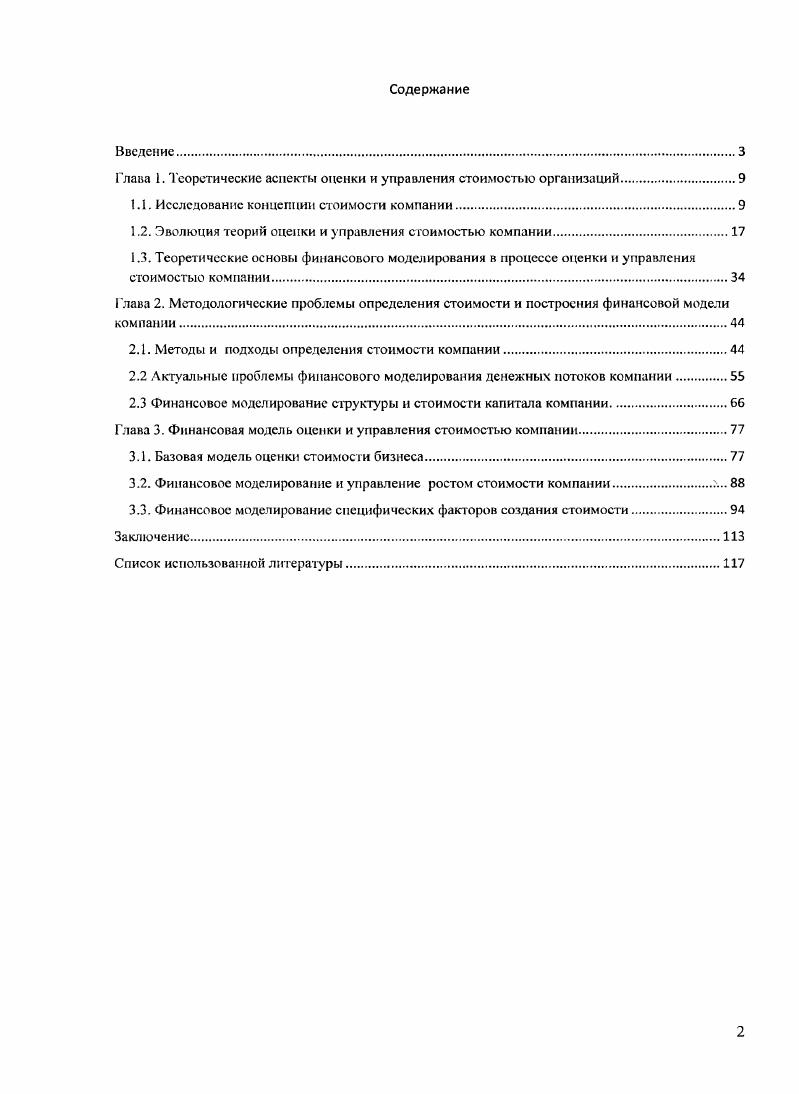 "Глава 1. Теоретические аспекты опенки и управления стоимостью организаций
