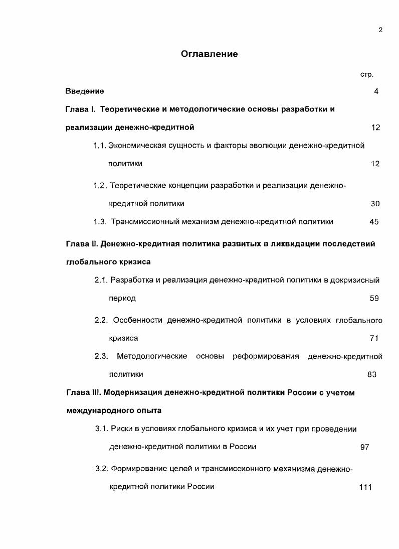 "1.1. Экономическая сущность и факторы эволюции денежнокредитной политики 