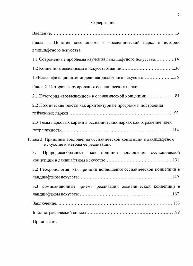 "Материалы но изучению объектов ландшафтной архитектуры группируются по различным научным направлениям или подходам. В последние десятилетия происходит переоценка подходов к традиционным способам образования и исследования. Вс большее число педагогов и исследователей обращается к систематизирующему над предметному уровню метаметодики как перспективному направлению совершенствования предметных методик А. П.Валицкая, И. С.Извозчиков, Н. И.М. Титова и др. Метаметодика строится на основе интеграции предметных методик с целью выделения специфики каждой. Е построение предполагает выход конкретных методик на философский уровень через установление связей между методиками конкретных дисциплин как в содержательном через установление связи значений понятий, обозначенных одним и тем же термином в разных предметах, так и деятельностном аспектах, далее рассмотрение выделенной философии в конкретных учебных дисциплинах, но на новом уровне с пониманием множественности отражений этой философии в разных учебных предметах . Поэтому выявление особенностей оссианизма в ландшафтном искусстве представляется логичным с помощью уровня метаметодики, объединяющего различные предметы, изучающие различными способами объекты ландшафтного искусства. Ландшафтное искусство, заключающее в себе объмный материал для исследований, не является изолированной областью научного знания, а в силу своей многоплановой специфики всегда взаимосвязано с какойлибо другой научной отраслью знаний, как то историей, литературоведением, философией, биологией и прочими науками. Поэтому, ландшафтное искусство является по своей сути интермедиальным. Необходимо отметить, что до определнного времени в отечественном искусствознании парковая проблематика рассматривалась лишь в нескольких аспектах, преимущественно узкоспециальном историкоархитектурном, что представляло ландшафтное искусство лишь в ограниченном ракурсе. Д.С. Лихачв обозначил эту проблему В настоящее время садовопарковое искусство изучается по преимуществу историками архитектуры. Между тем сад это, прежде всего своеобразная форма синтеза различных искусств, синтеза, теснейшим образом связанного с существующими великими стилями и развивающегося параллельно с развитием философии, литературы особенно поэзии, с эстетическими формами быта, с живописью, архитектурой, музыкой . Парковый ансамбль представляет собой многогранную структуру, раскрыть содержание которой невозможно без применения знаний из различных областей наук и искусств. Анализ состояния гуманитарного знания показал, что оно является разобщнным и вс более специализированным и углублнным в частные проблемы каждой научной дисциплины. Преодоление сложившейся разобщнности и предметоцентризма возможно. Для этого нужно развивать и укреплять междисциплинарность гуманитарных наук и гуманитарного знания в целом 2. В соответствии с необходимостью, на которую указывает профессор Л. М.Мосолова, требуется рассмотреть парковую проблематику не только в рамках узкоспециальной области, но и соотнести с параметрами, обеспечивающими междисциплинарную связь, различными предметными подходами к исследованию ландшафтного искусства. В ходе исследования было выделено шесть различных предметных подходов к изучению ландшафтного искусства. Первая, наиболее масштабная группа работ, изучает ландшафтное искусство по художественноисторическим стилевым особенностям. Гакой подход можно обозначить как историкоархитектурный. История парков представляется как эволюция стилей, меняющихся в связи с развитием и сменой общественноэкономических формаций. В этих работах рассматриваются художественные принципы и приемы, характерные для проектирования ландшафтных комплексов отдельных исторических эпох. Во многих источниках прослеживаются попытки проанализировать парковое пространство с помощью разложения его на отдельные составляющие через планировочную структуру общей композиции, которая затем дополняется видовыми кадрами и историческими данными. Такой подход принято считать классическим, и практически вся учебная литература строится по принципу исторических стилей. 