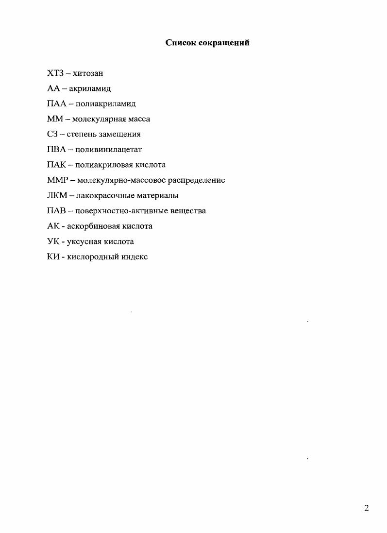 "Глава 1. Модификация хитозана. Компоненты протекторных систем обзор