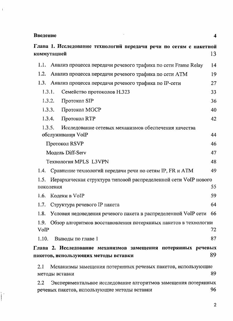 "Глава 1. Исследование технологи передачи речи по сетям с пакетной коммутацией 