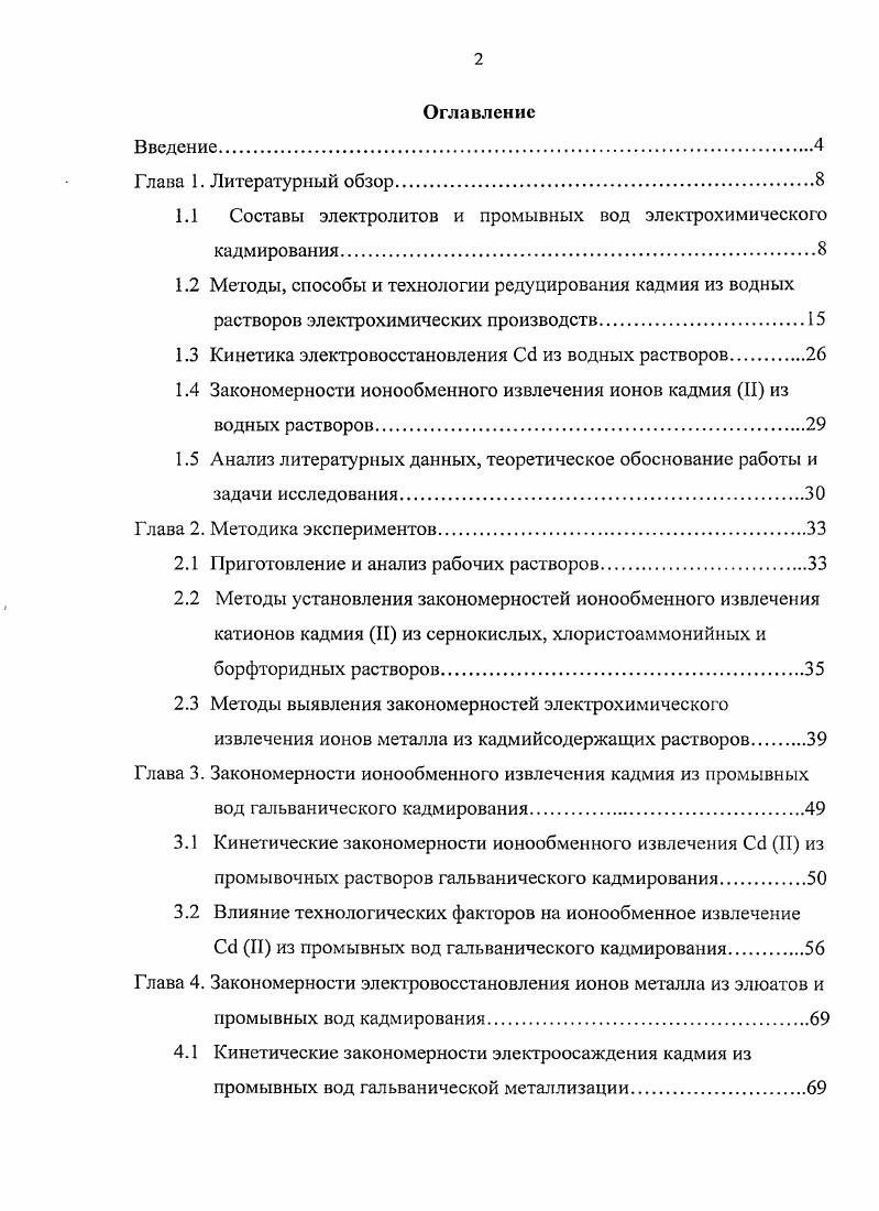 "1.1 Составы электролитов и промывных вод электрохимического кадмирования.