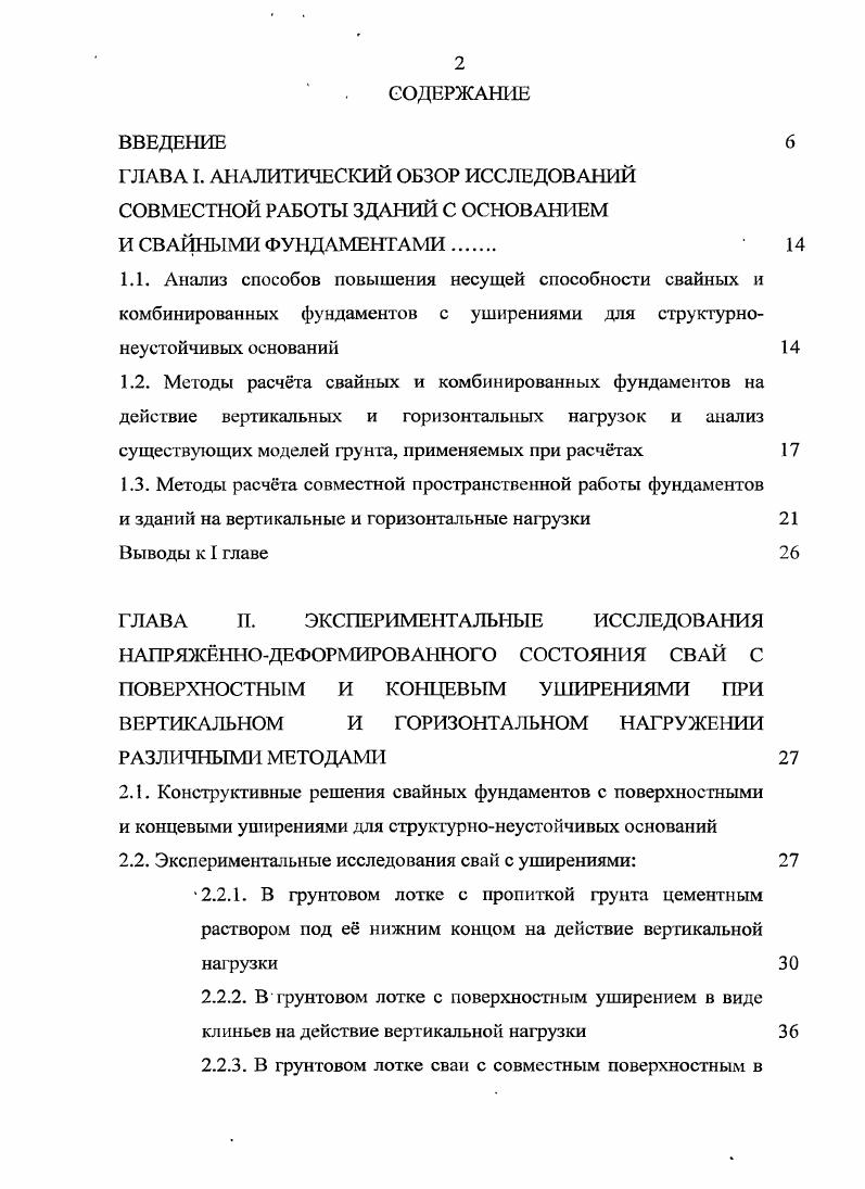 "1.3. Методы расчта совместной пространственной работы фундаментов