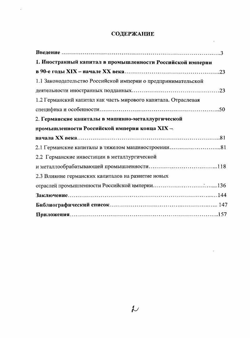 "1. Иностранный капитал в промышленности Российской империи