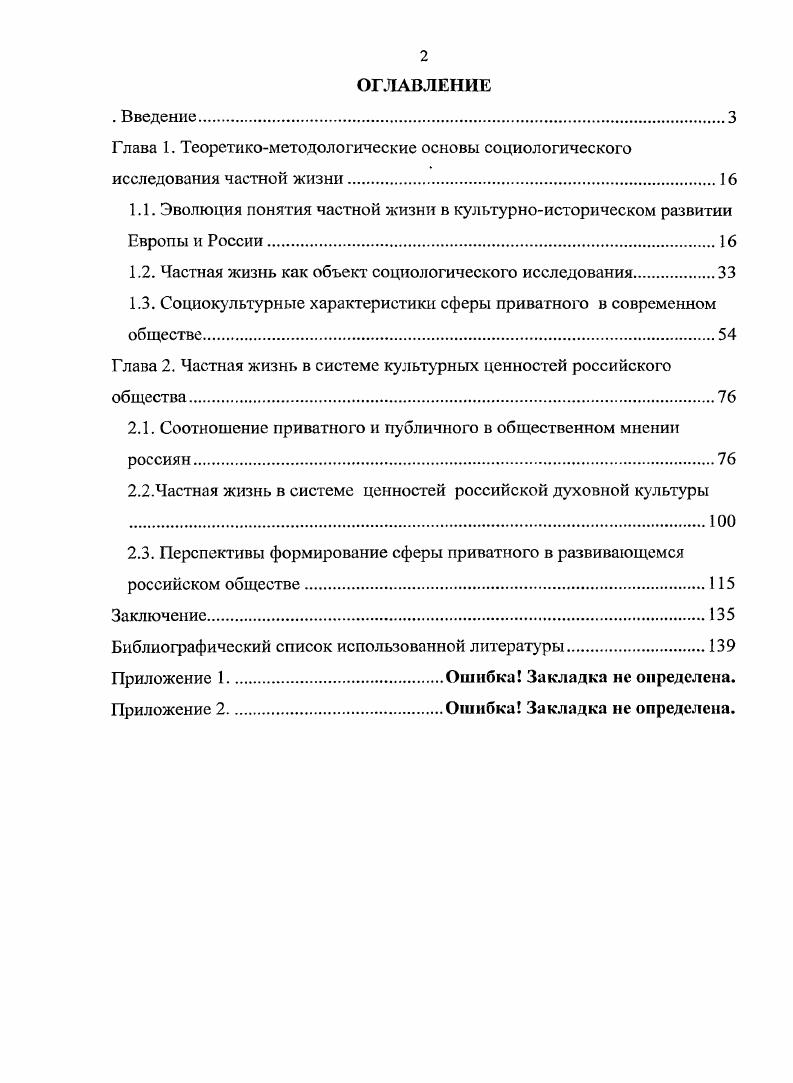 "1.2. Частная жизнь как объект социологического исследования.