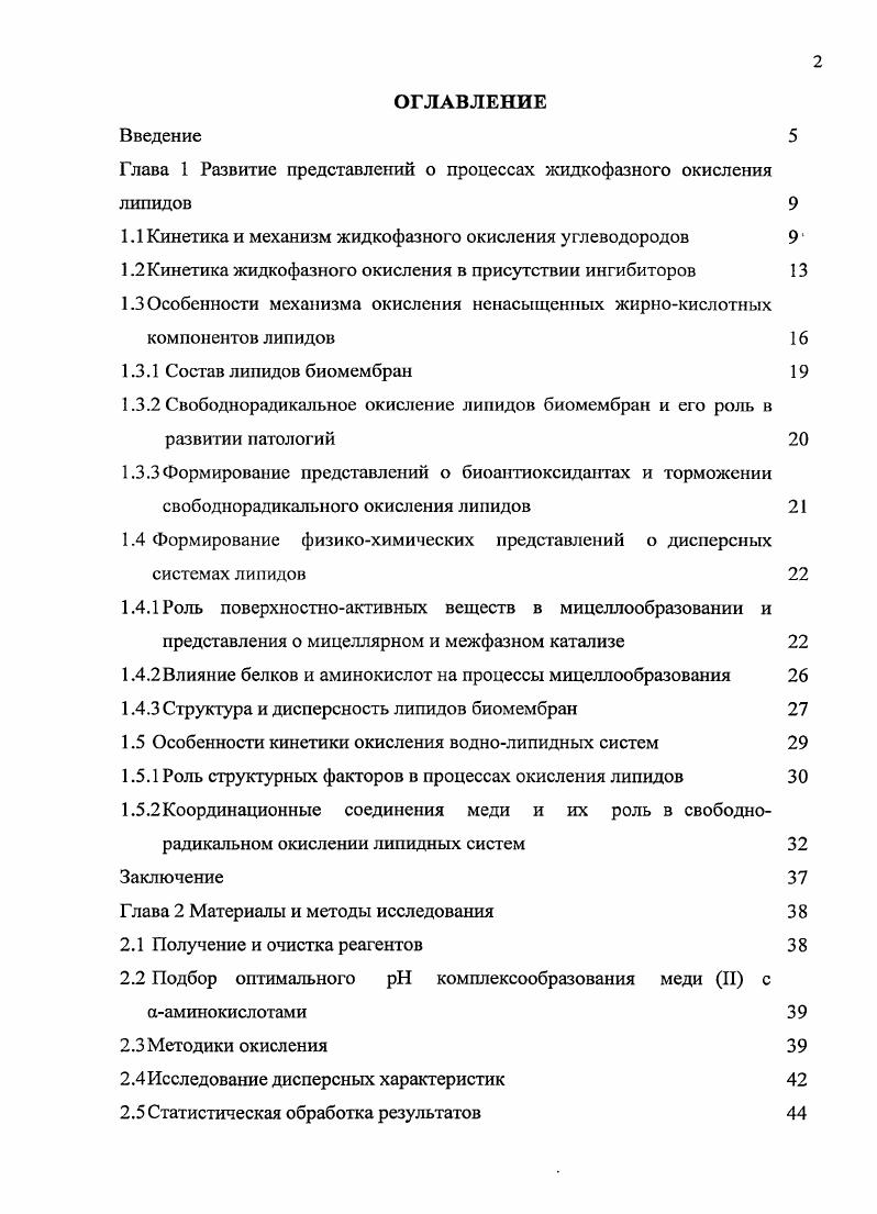 "Глава 1 Развитие представлешш о процессах жидкофазного окисления липидов
