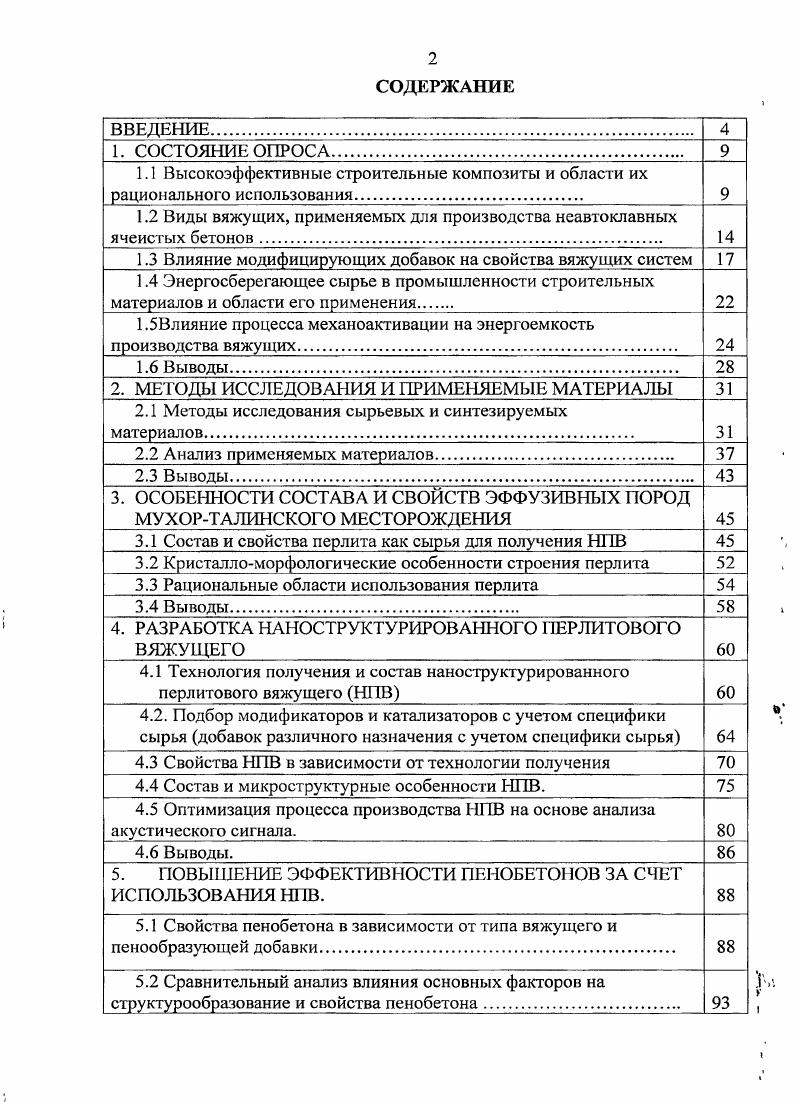 "1.2 Виды вяжущих, применяемых для производства неавтоклавных ячеистых бетонов 