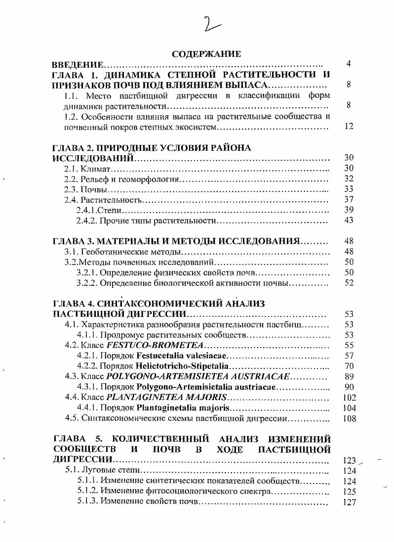 "ГЛАВА 1. ДИНАМИКА СТЕПНОЙ РАСТИТЕЛЬНОСТИ И ПРИЗНАКОВ ПОЧВ ПОД ВЛИЯНИЕМ ВЫПАСА 