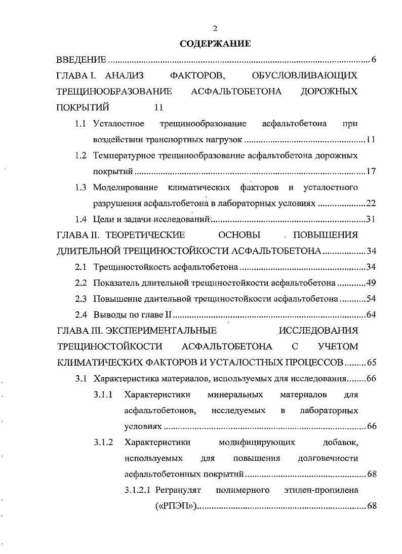 "1.2 Температурное трещинообразоваиие асфальтобетона дорожньтх покрытий.