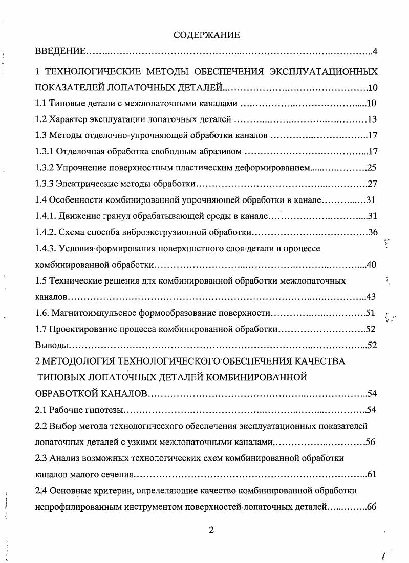 "1 ТЕХНОЛОГИЧЕСКИЕ МЕТОДЫ ОБЕСПЕЧЕНИЯ ЭКСПЛУАТАЦИОННЫХ ПОКАЗАТЕЛЕЙ ЛОПАТОЧНЫХ ДЕТАЛЕЙ