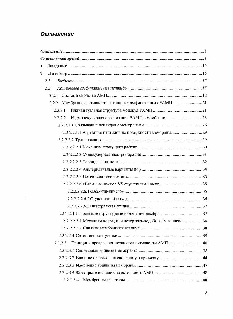 "Было показано, что подобные пептиды, аналогично пептиду рер1, способны формировать нековалентные комплексы с белками с их последующим переносом через клеточную мембрану. Важным преимуществом КГА перед рер1 являлось снижение активного соотношения пептидбелок и повышение эффективности переноса, по всей видимости связанных с использованием в качестве гидрофобного домена последовательности грамицидина. Также отличительными чертами КГА являлась их способность в отсутствие белков формировать в мембранах катиопселективные каналы, свойственные природному грамицидину А, а также вызывать в некоторых условиях неселективную проводимость мембран. В то же время возможности оптимизации метода внутриклеточного транспорта белков в составе нековалентных комплексов с пептидамипереносчиками и расширения спектра трансдукционноактивных соединений значительно ограничивались недостаточной изученностью механизма доставки как с помощью рер1, так и с помощью КГА. Единственным общепринятым фактом являлась энергетическая независимость транслокации пептидбелковых комплексов, а также локализация белков внутри клетки вне маркерных областей какоголибо из вариантов эндоцитоза 8, . Таким образом, транспорт осуществлялся в процессе прямого взаимодействия комплексов с липидами мембран, а. Целью настоящей работы являлось детальное исследование взаимодействия КГА с модельными мембранными системами и с транспортируемыми белками как в растворе, так и в присутствии липосом. Кроме того, в культуре эукариотических клеток НеГа была изучена пептидопосредованная трапедукцня модельного белка ргалактозпдазы и прослежена корреляция транспортной активности с поведением тех же пептидов в искусственных мембранных системах. С этой целью наряду с ранее описанными КГА нами была также получена серия новых производных, отличающихся по таким признакам как длина катионного и гидрофобного доменов и их относительная локализация в последовательности пептида. Полученные в результате работы данные позволили существенно продвинуться в понимании физикохимических механизмов, лежащих в основе трансдукцни белков катионными грамицидиновыми аналогами. Обнаруженная нами полная корреляция между эффективностью транспорта и каналообразовательной активностью КГА на искусственных мембранных системах позволяет рассматривать формирование ими пептидлипидных пор как необходимое условие и существенный этап процесса транслокации нековалентных пептидбелковых комплексов. Как было отмечено выше, данная работа посвящена изучению поведения катионных аналогов грамцидина А КГА в искусственных мембранных системах. Поскольку все пептиды этой группы представляют собой химеры, построенные из двух доменов с одной стороны, гидрофобного грамицидина А или его аналога, а с другой, катионного олнгопептида, в литературном обзоре мы знакомим читателя с имеющимися данными о структурнофункциональных взаимоотношениях обширного семейства катионных амфипатичных пептидов. Кроме того, учитывая уникальные структурные особенности грамицидина А. При рассмотрении вопроса взаимодействия с мембранами катионных амфипатичных пептидов, в первую очередь, необходимо обсудить перечень объектов, активность которых будет рассматриваться таблица 1. Наряду с катионными амфипатичными антимикробными пептидами подобными особенностями состава обладает также ряд пептидов, которые исторически рассматривают в рамках группы мембранапроникающих пептидов СРР. В то же время, в последние годы на основании исследования характера взаимодействия с мембранами группы СРР и АМП зачастую рассматривают как практически синонимичные . Кроме того, катионные амфипатичные пептиды встречаются также среди других групп соединений, например мелиттин, который формально считается токсином, хотя, по существу, является представителем катионных амфипатичных АМП. Таким образом, несмотря на то, что объекты рассмотрения относятся к разным группам соединений исходя из исторически сложившейся классификации, вес варианты их взаимодействия с мембранами покрываются активностью АМП. Катионные АМП насчитывают тысячи представителей и сотни групп. 